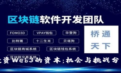投资Web3的资本：机会与挑战分析