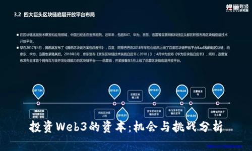 投资Web3的资本：机会与挑战分析