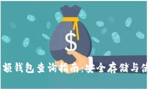 USDT小额钱包查询指南：安全存储与使用技巧