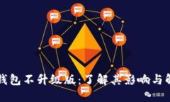 比特币钱包不升级版：了
