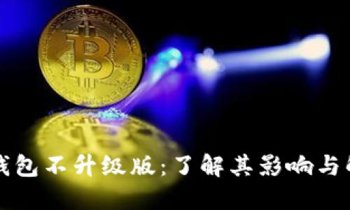 比特币钱包不升级版：了解其影响与解决方案
