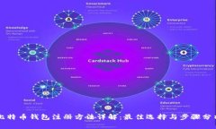 比特币钱包注册方法详解