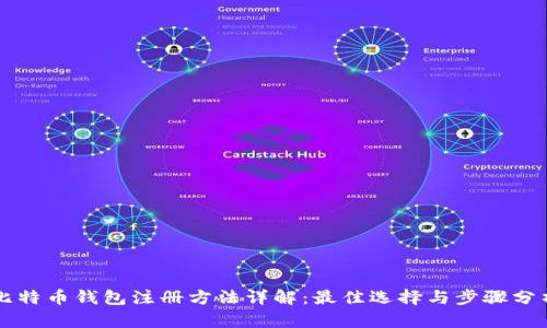 比特币钱包注册方法详解：最佳选择与步骤分析