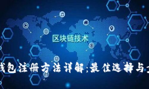 比特币钱包注册方法详解：最佳选择与步骤分析