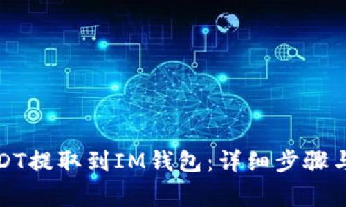 如何将USDT提取到IM钱包：详细步骤与注意事项