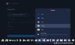 为什么威图Web3手机被认为