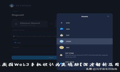 为什么威图Web3手机被认为是鸡肋？深度解析及用户看法