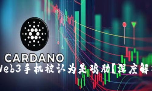 为什么威图Web3手机被认为是鸡肋？深度解析及用户看法