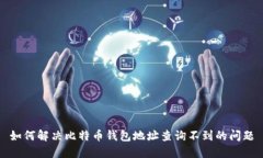 如何解决比特币钱包地址