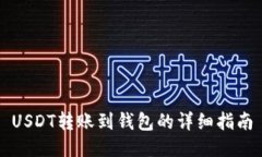 USDT转账到钱包的详细指南
