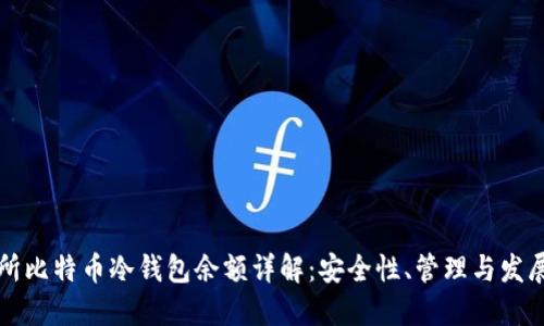 交易所比特币冷钱包余额详解：安全性、管理与发展趋势