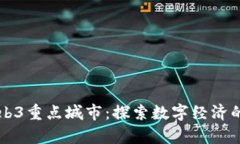 中国Web3重点城市：探索数
