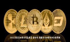2023年最佳比特币钱包推荐