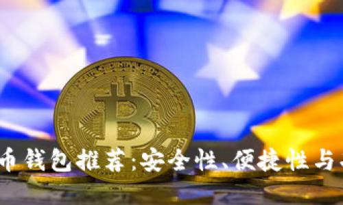 2023年最佳比特币钱包推荐：安全性、便捷性与功能性的全面评测