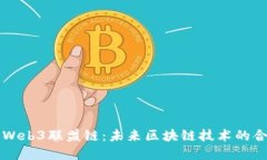 深入了解Web3联盟链：未来