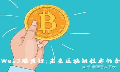 深入了解Web3联盟链：未来区块链技术的合作与应用