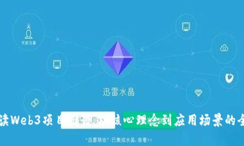 深度解读Web3项目图谱：从核心理念到应用场景的全面分析