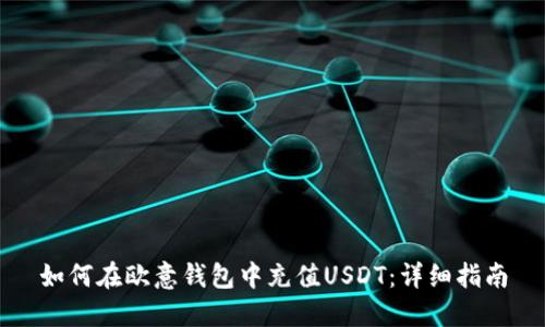 如何在欧意钱包中充值USDT：详细指南