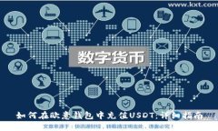 如何在欧意钱包中充值U