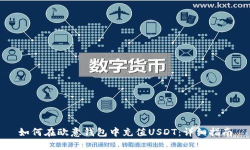 如何在欧意钱包中充值USDT：详细指南