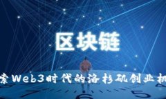 探索Web3时代的洛杉矶创业