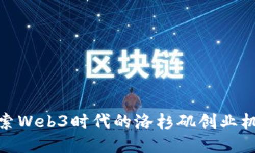 探索Web3时代的洛杉矶创业机会