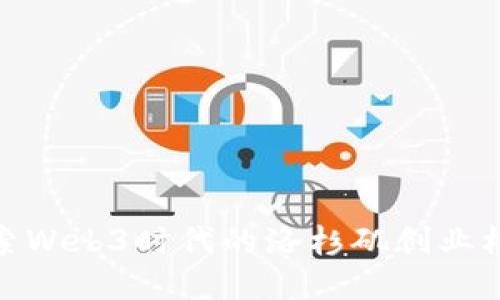 探索Web3时代的洛杉矶创业机会