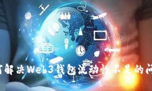 如何解决Web3钱包流动性不足的问题？