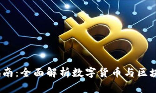 Web3单位换算指南：全面解析数字货币与区块链中的常用单位