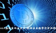 Web3在北京的白皮书：推动