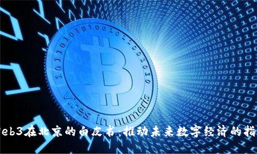 Web3在北京的白皮书：推动未来数字经济的指南