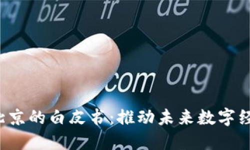 Web3在北京的白皮书：推动未来数字经济的指南