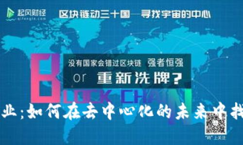 Web3 相关职业：如何在去中心化的未来中找到自己的位置