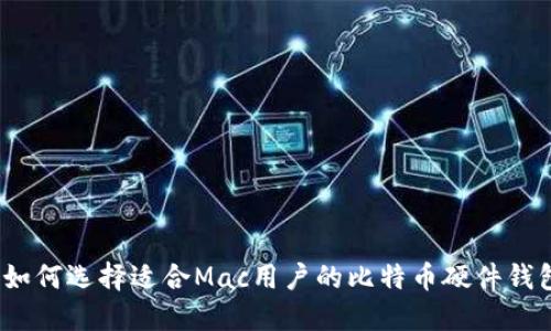 : 如何选择适合Mac用户的比特币硬件钱包？