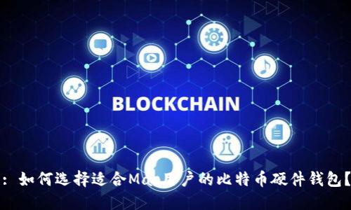 : 如何选择适合Mac用户的比特币硬件钱包？