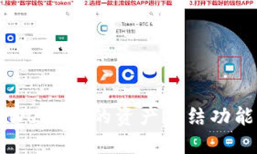 深入探讨Web3中的资产冻结功能及其应用