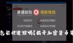 比特币钱包能被追踪吗？