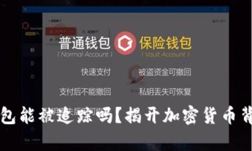 比特币钱包能被追踪吗？揭开加密货币背后的真相