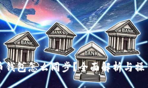 比特币钱包怎么同步？全面解析与操作指南
