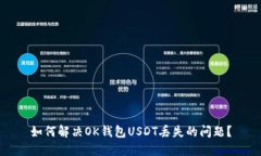 如何解决OK钱包USDT丢失的