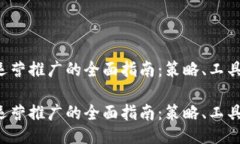 关于Web3运营推广的全面指