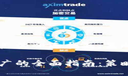 关于Web3运营推广的全面指南：策略、工具与成功案例

关于Web3运营推广的全面指南：策略、工具与成功案例