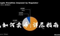 小狐狸钱包如何卖币：详