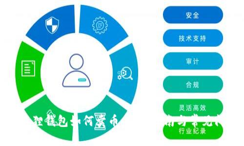 小狐狸钱包如何卖币：详尽指南与常见问题