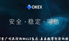 探索广州天河的Web3生态：