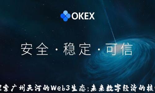 
探索广州天河的Web3生态：未来数字经济的核心
