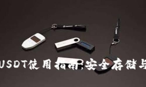 火币钱包USDT使用指南：安全存储与交易技巧