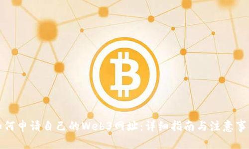如何申请自己的Web3网址：详细指南与注意事项