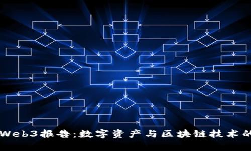 摩根大通Web3报告：数字资产与区块链技术的未来展望