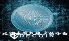 创建比特币钱包账户的全